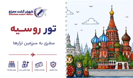 روسیه